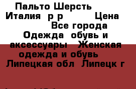 Пальто.Шерсть. Etro. Италия. р-р40- 42 › Цена ­ 5 000 - Все города Одежда, обувь и аксессуары » Женская одежда и обувь   . Липецкая обл.,Липецк г.